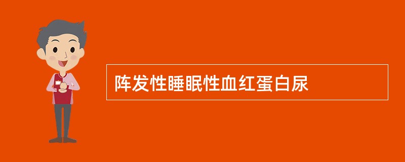 阵发性睡眠性血红蛋白尿