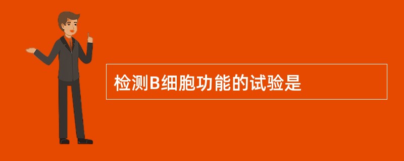 检测B细胞功能的试验是