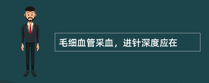 毛细血管采血，进针深度应在