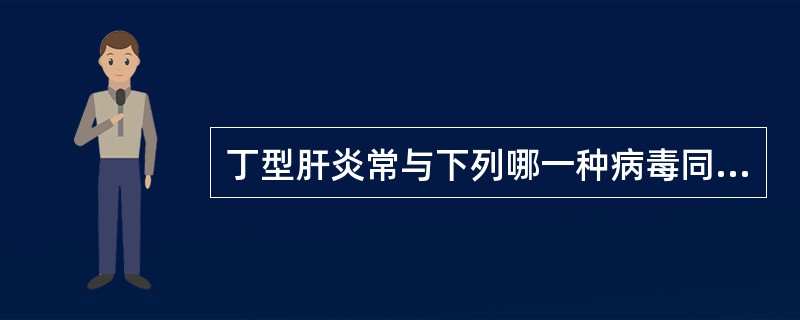 丁型肝炎常与下列哪一种病毒同时或重叠感染