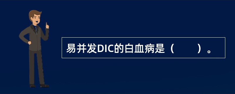 易并发DIC的白血病是（　　）。