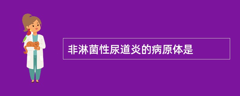 非淋菌性尿道炎的病原体是