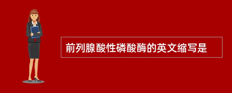 前列腺酸性磷酸酶的英文缩写是