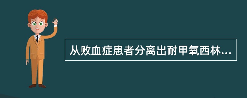 从败血症患者分离出耐甲氧西林金黄色葡萄球菌，应选用