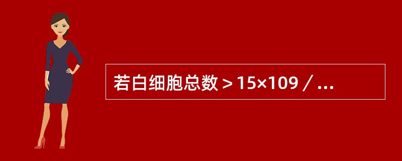 若白细胞总数＞15×109／L，应分类的白细胞数是