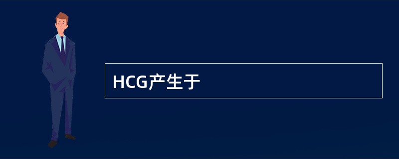 HCG产生于