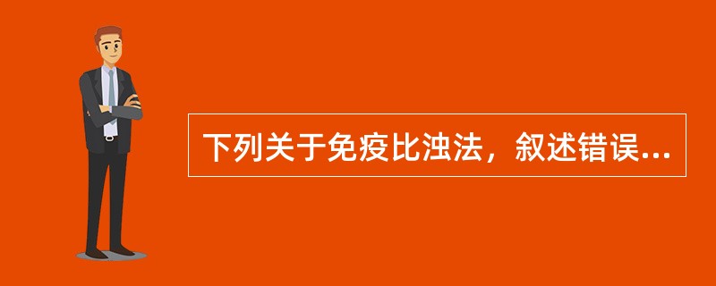 下列关于免疫比浊法，叙述错误的是