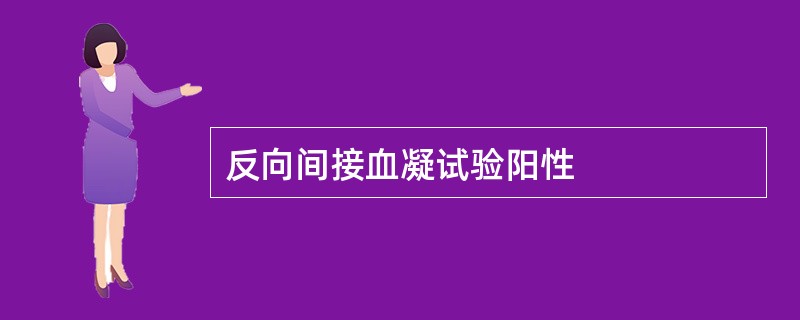 反向间接血凝试验阳性