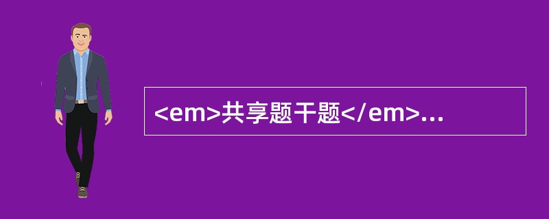 <em>共享题干题</em>某患者因尿频、尿急、尿痛而就诊。<br />若确诊为尿路感染，挑取该菌进行生化反应，得到如下结果，尿素酶试验阴性，吲哚、甲基红、V-P、