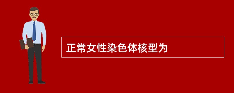 正常女性染色体核型为