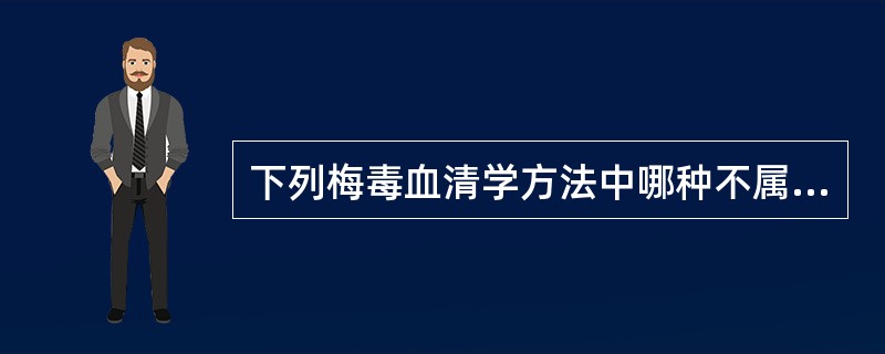 下列梅毒血清学方法中哪种不属于非密螺旋体抗原试验