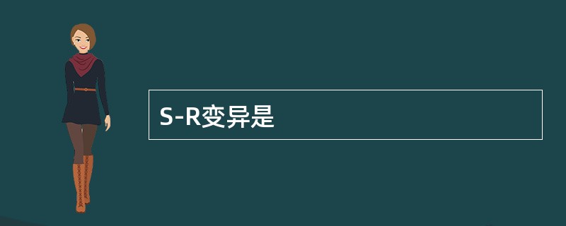S-R变异是