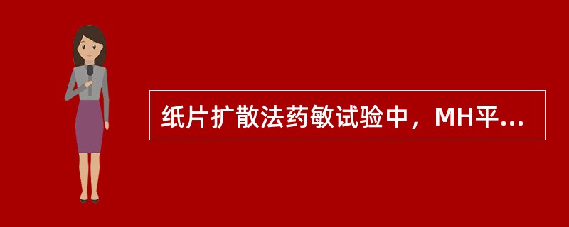 纸片扩散法药敏试验中，MH平板的厚度应为