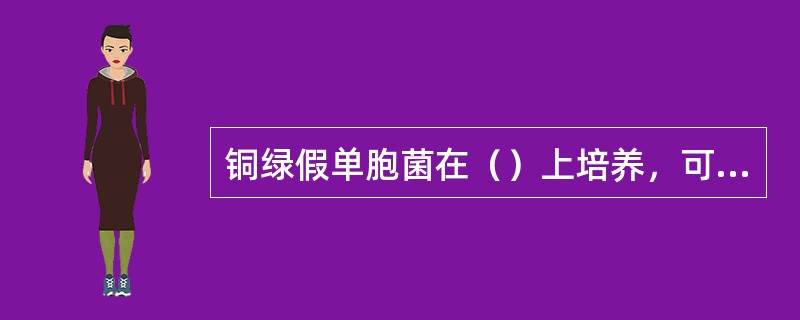 铜绿假单胞菌在（）上培养，可形成圆形，边缘不整齐、扁平的菌落