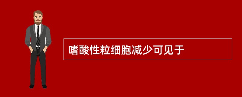 嗜酸性粒细胞减少可见于