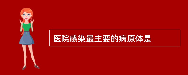 医院感染最主要的病原体是