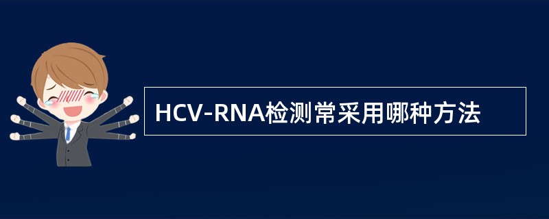 HCV-RNA检测常采用哪种方法