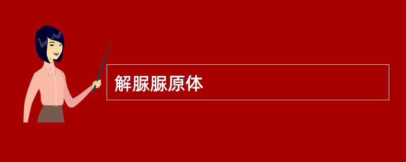 解脲脲原体