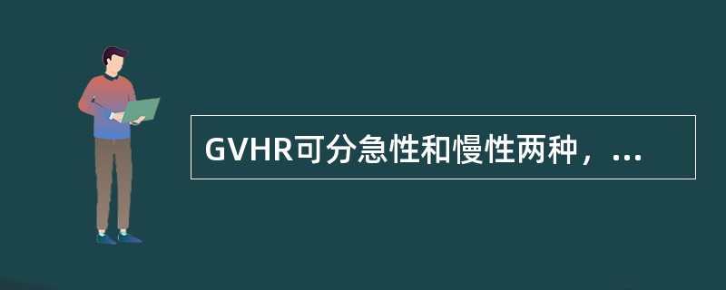 GVHR可分急性和慢性两种，其类型划分特征正确的是
