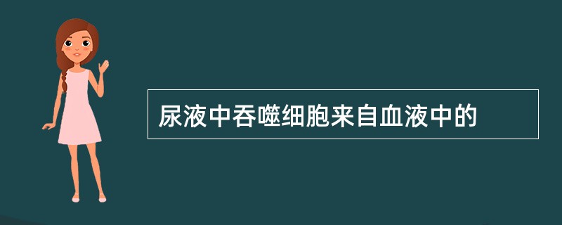 尿液中吞噬细胞来自血液中的