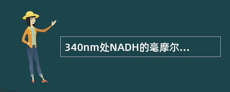 340nm处NADH的毫摩尔消光系数是（　　）。