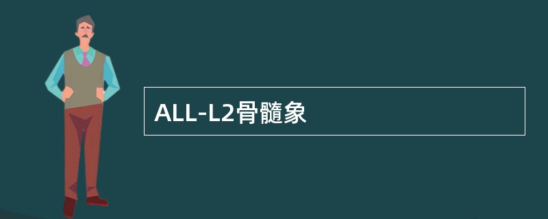 ALL-L2骨髓象