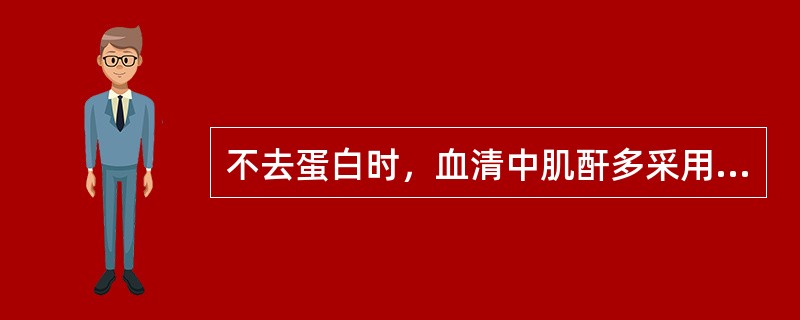 不去蛋白时，血清中肌酐多采用下列何种方法进行测定