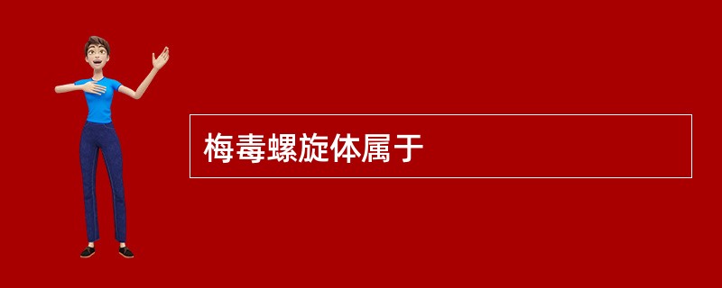 梅毒螺旋体属于