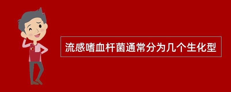 流感嗜血杆菌通常分为几个生化型
