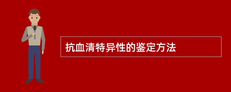 抗血清特异性的鉴定方法