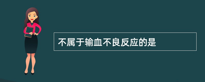 不属于输血不良反应的是