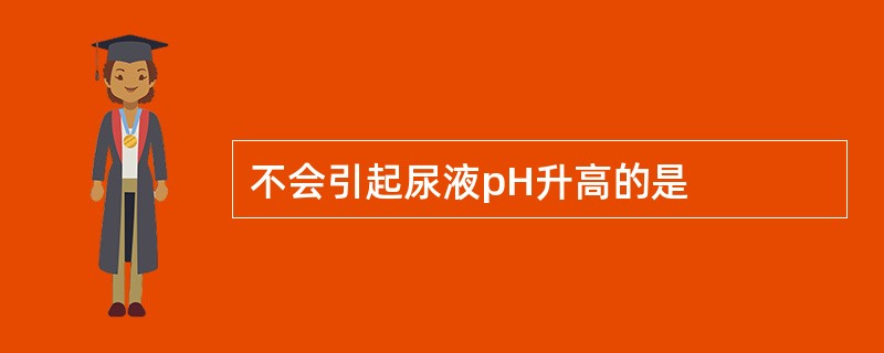 不会引起尿液pH升高的是
