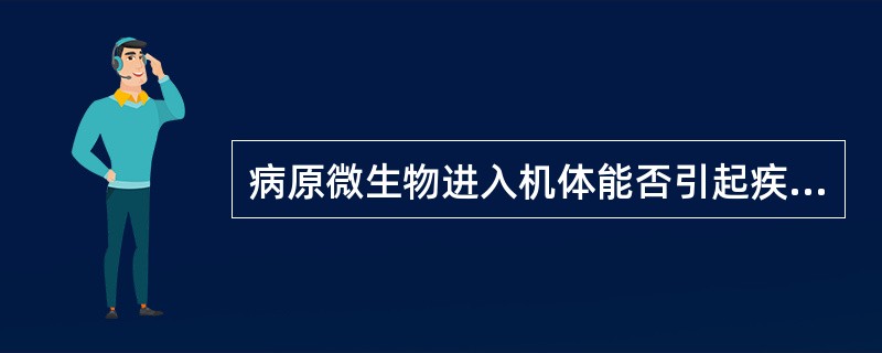 病原微生物进入机体能否引起疾病取决于（　　）。