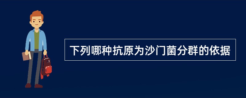 下列哪种抗原为沙门菌分群的依据