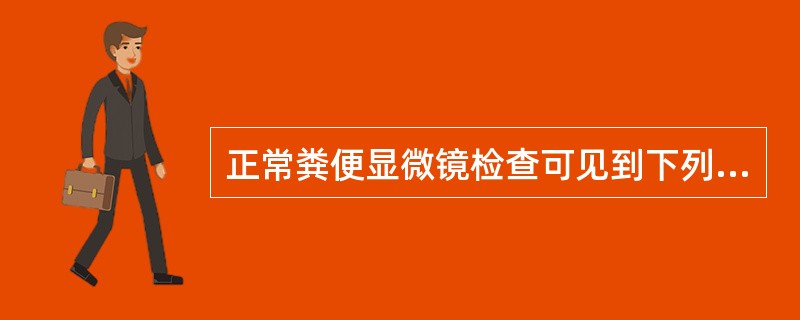 正常粪便显微镜检查可见到下列成分，但除外