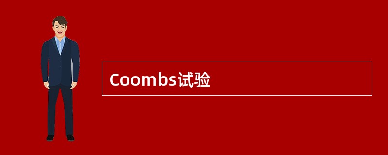 Coombs试验