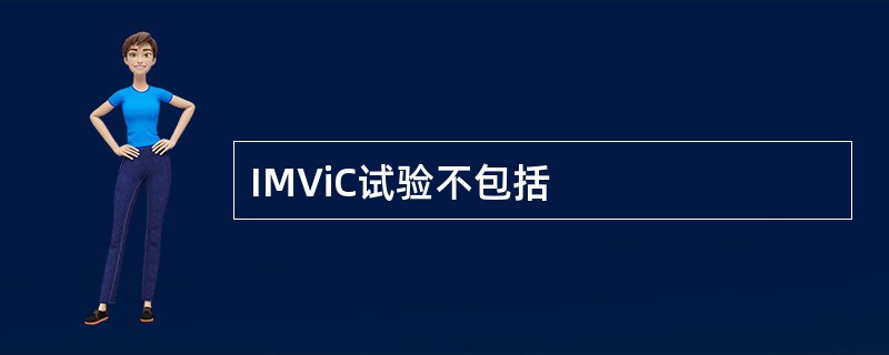 IMViC试验不包括