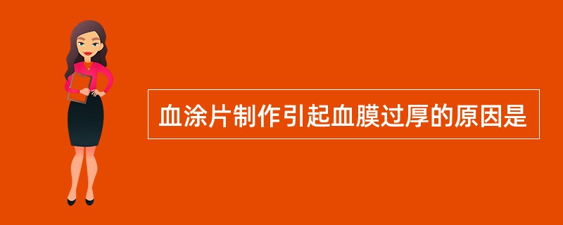 血涂片制作引起血膜过厚的原因是