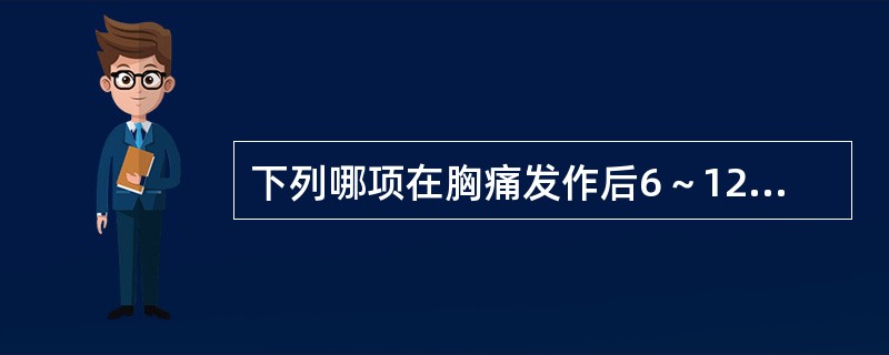 下列哪项在胸痛发作后6～12小时不升高是排除急性心肌梗死很好的指标