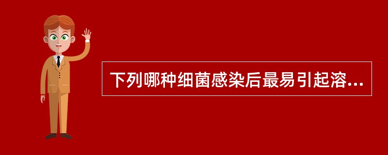 下列哪种细菌感染后最易引起溶血性尿毒综合征