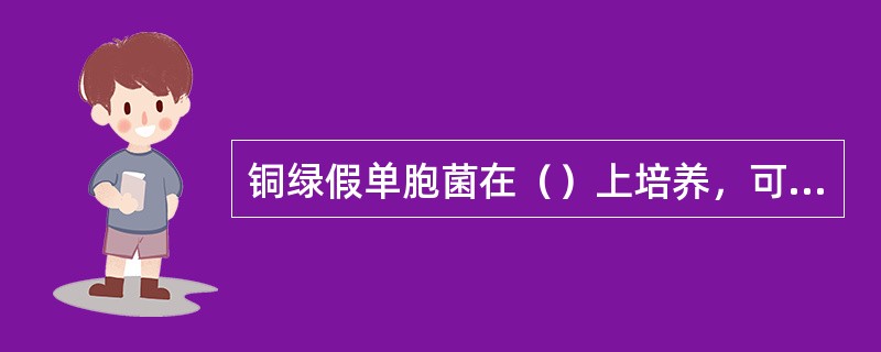 铜绿假单胞菌在（）上培养，可形成类似沙门菌的菌落