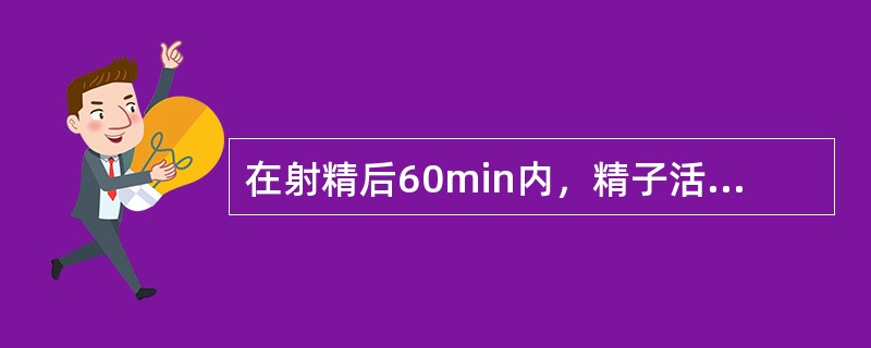 在射精后60min内，精子活力的参考范围为（　　）。