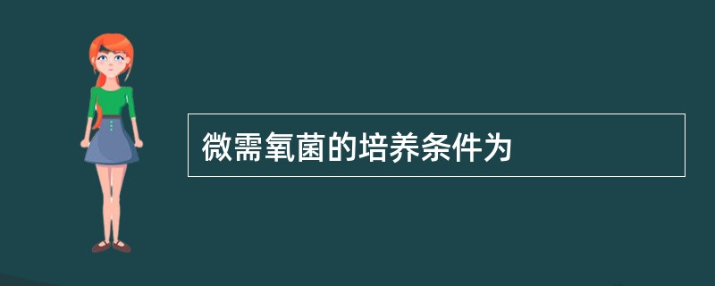 微需氧菌的培养条件为
