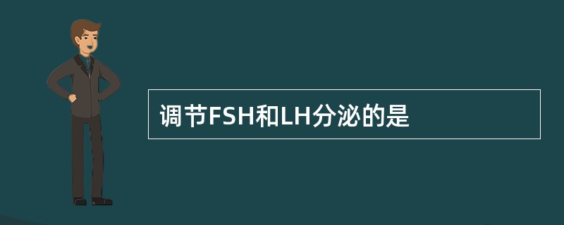 调节FSH和LH分泌的是