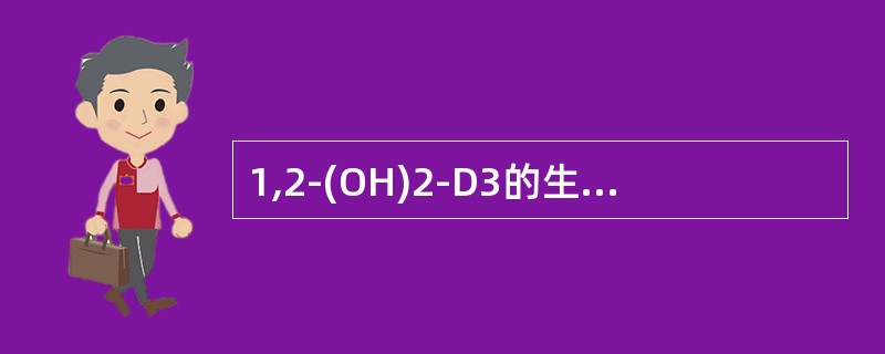 1,2-(OH)2-D3的生理作用是（　　）。