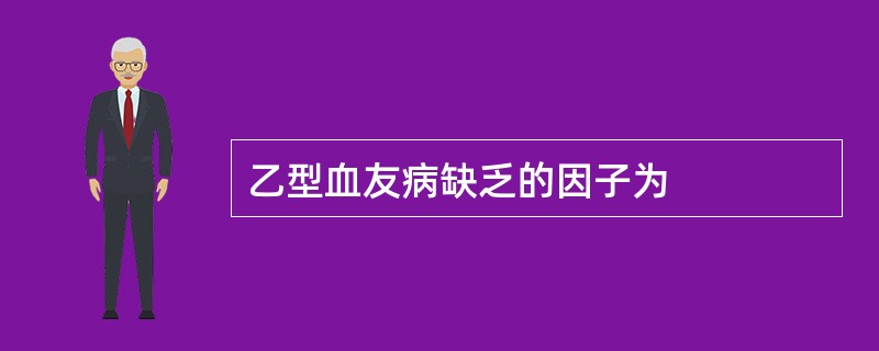 乙型血友病缺乏的因子为