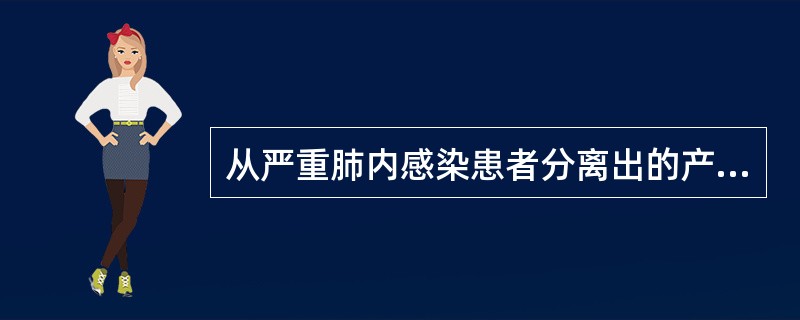 从严重肺内感染患者分离出的产ESBLS的肺炎克雷伯菌，可用