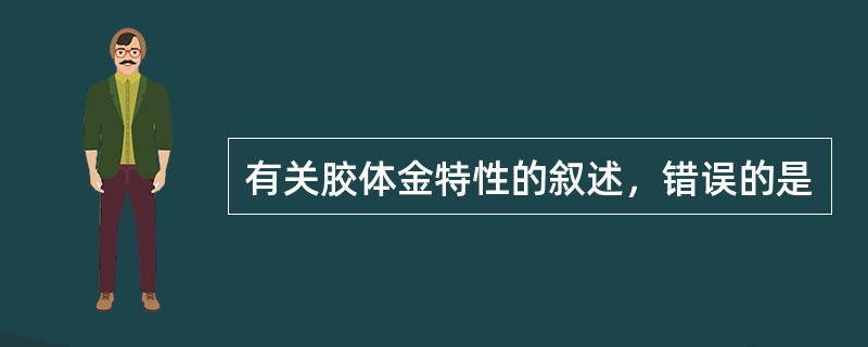 有关胶体金特性的叙述，错误的是