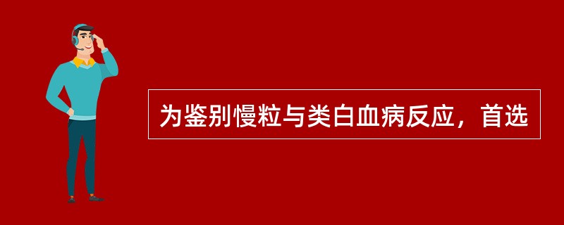 为鉴别慢粒与类白血病反应，首选