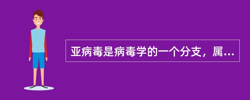 亚病毒是病毒学的一个分支，属非典型病毒。下列哪项不属于亚病毒